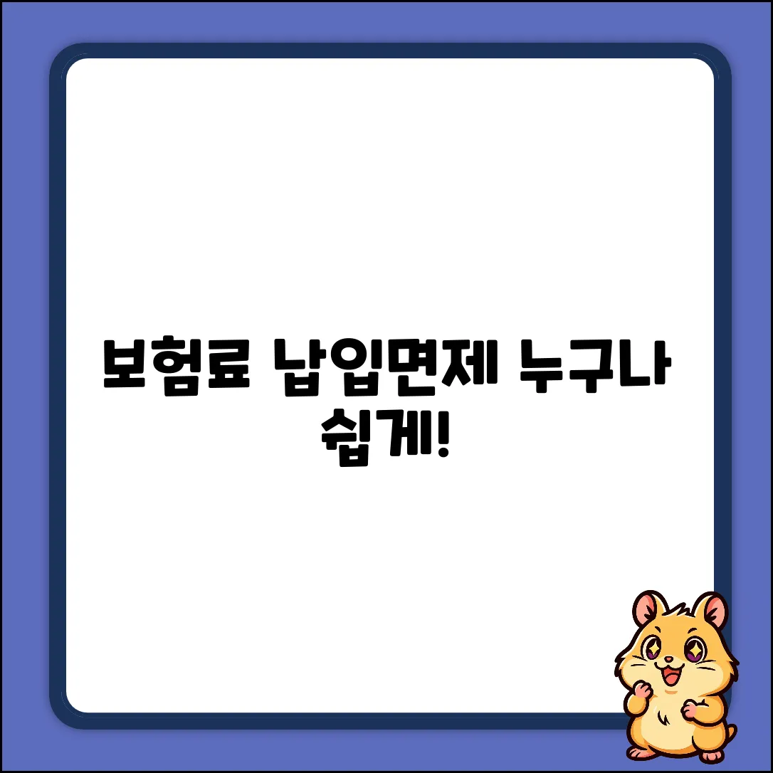 보험료 납입면제? 누구나 쉽게!