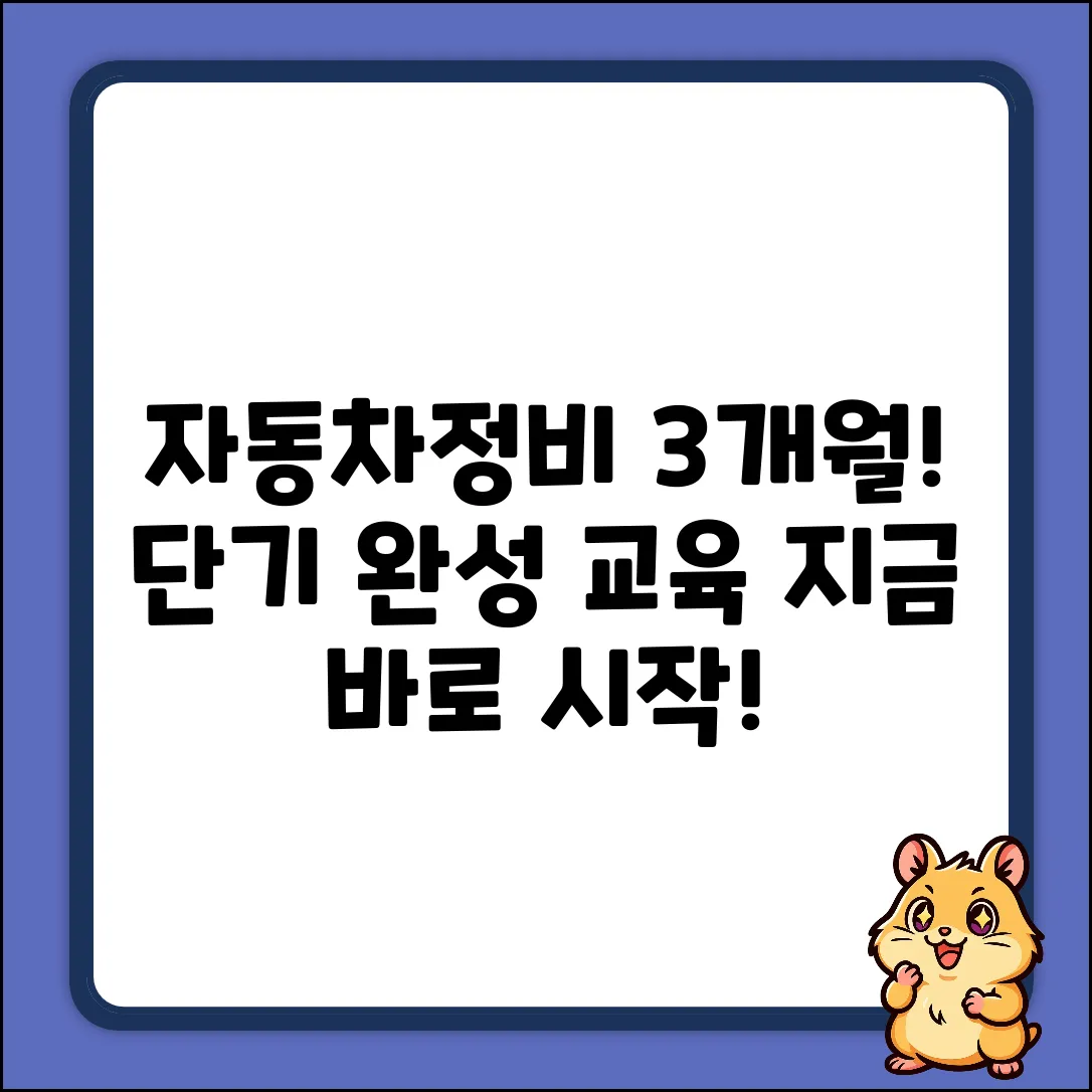 자동차정비교육: 3개월 단기 완성!