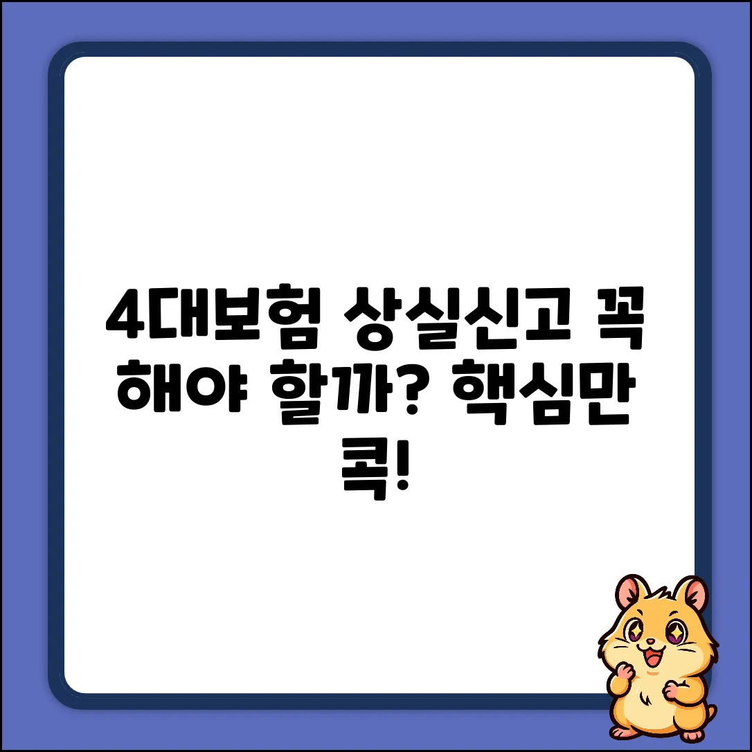4대보험 상실신고, 꼭 해야 할까요?