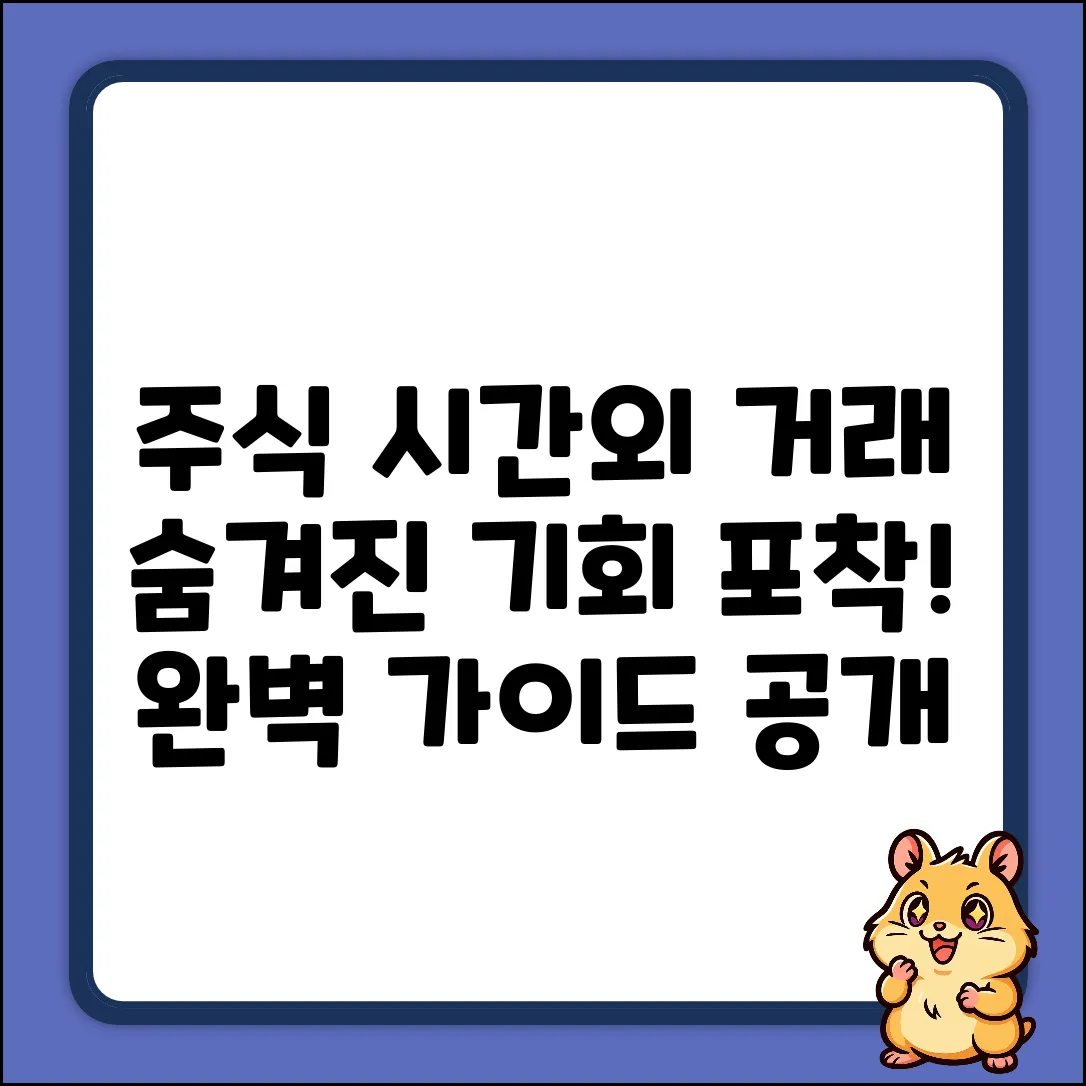 주식시간외거래 완벽 가이드: 숨겨진 기회 포착