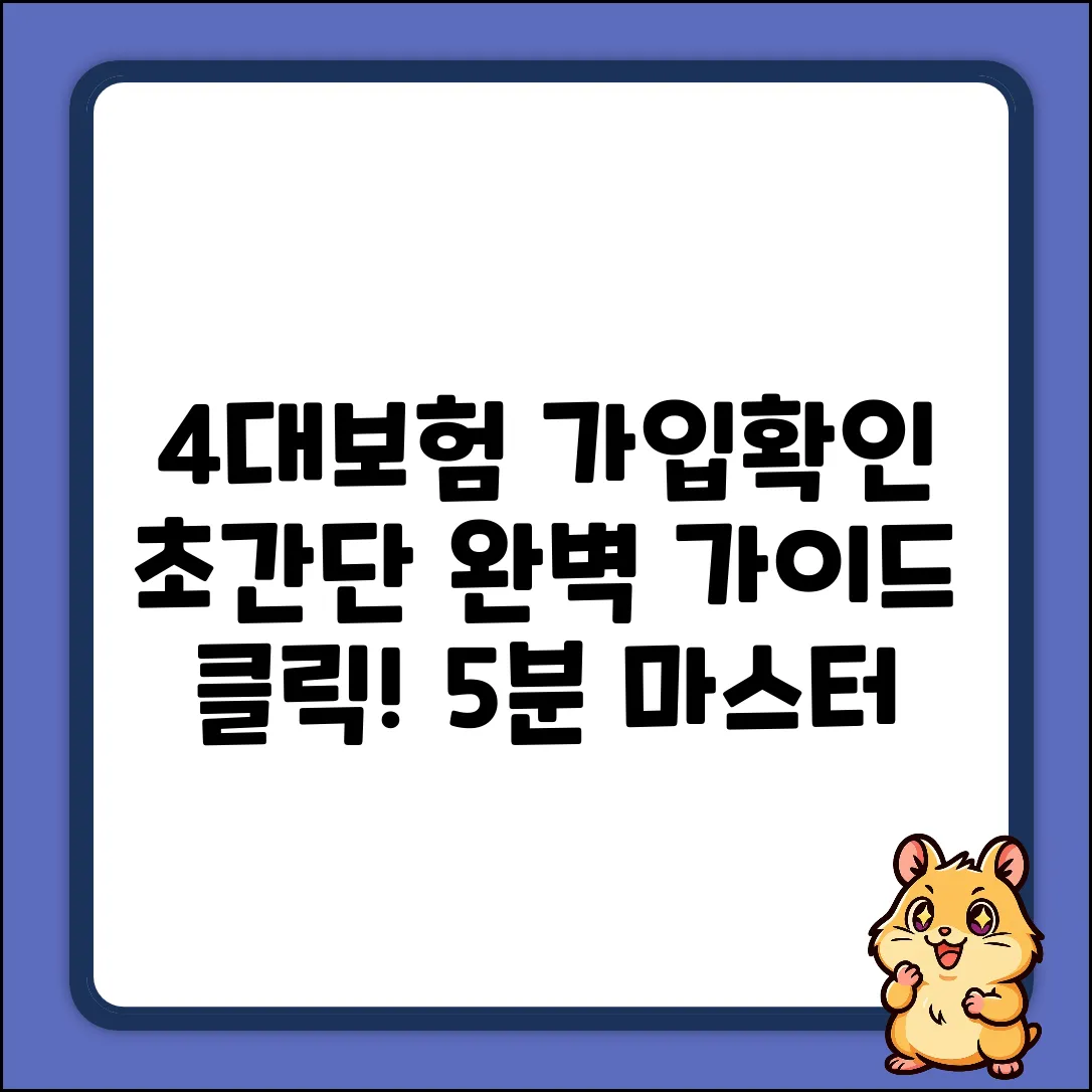 4대보험 가입확인 완벽 가이드: 초간단 마스터!