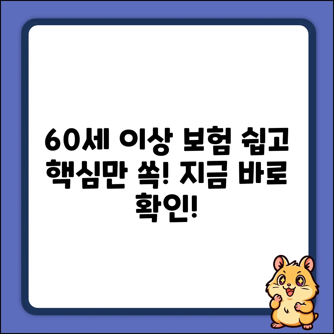 60세이상보험, 누구나 쉽게! 핵심만 쏙쏙