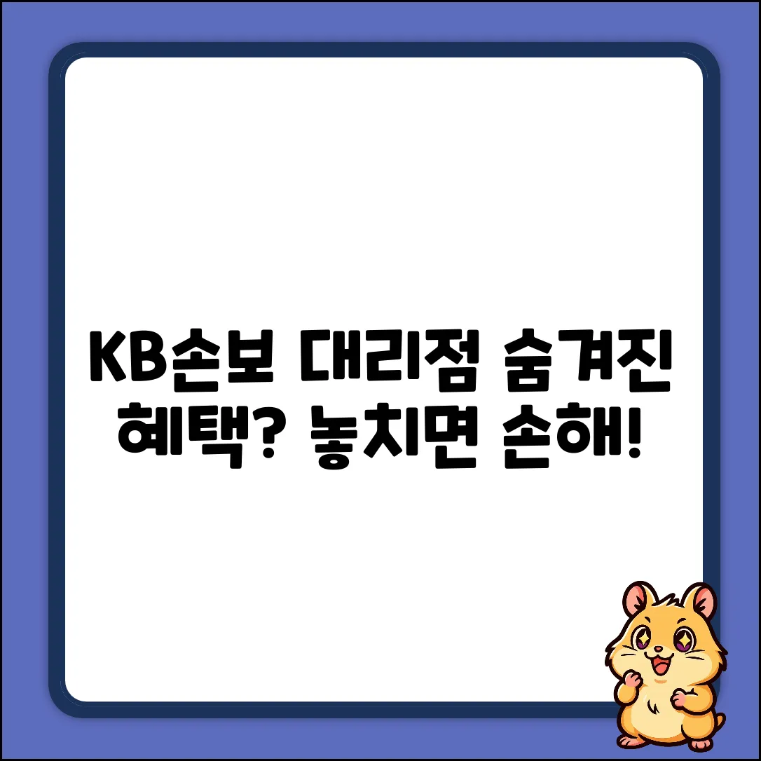 KB손해보험대리점, 숨겨진 혜택이 있을까요?