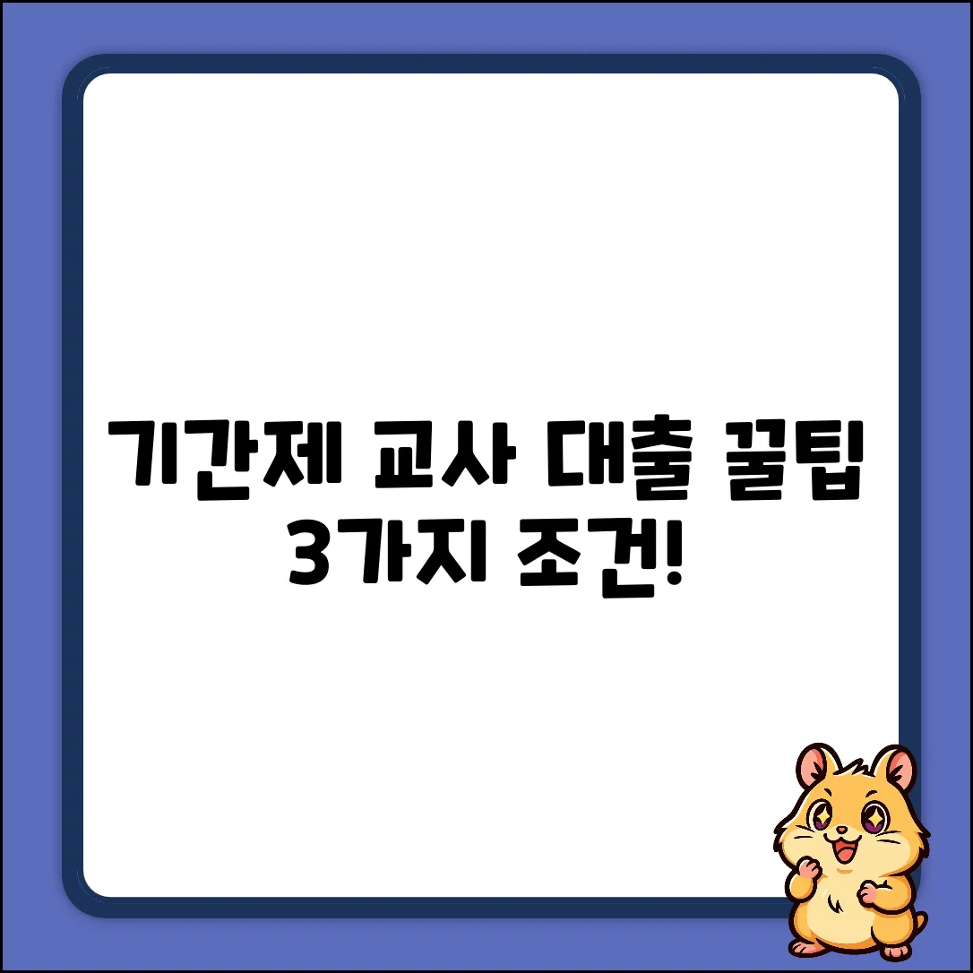기간제교사 대출: 3가지 핵심 조건 & 꿀팁